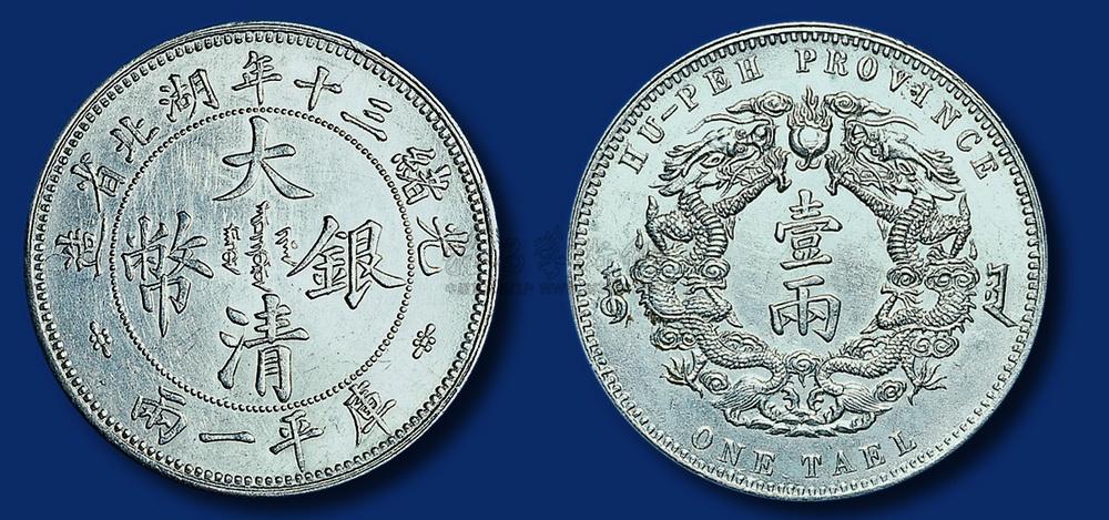 光绪三十年湖北省造大清银币壹两大字版银元价格图片，价格，图片，收藏