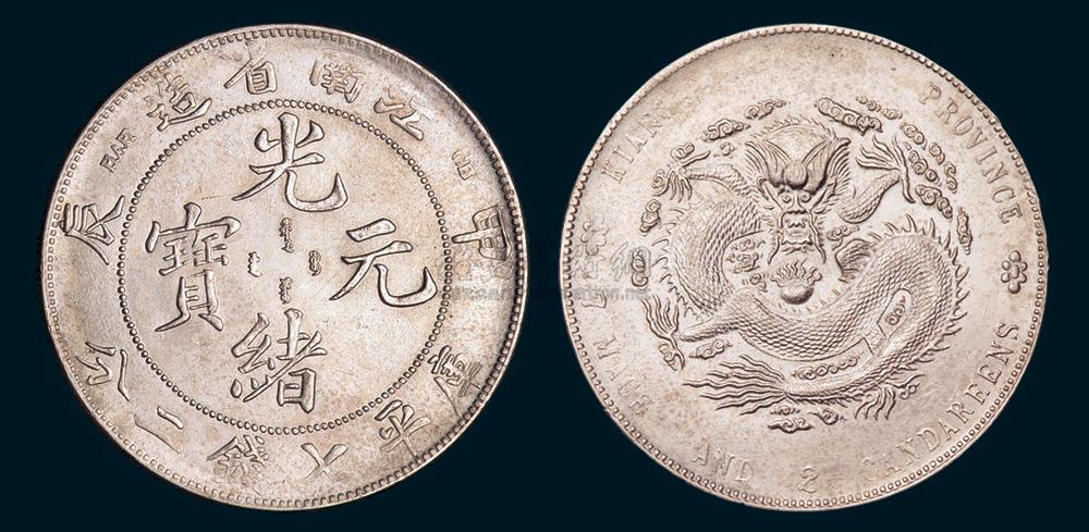 1904年甲辰江南省造光绪元宝库平七钱二分银元价格图片，价格，图片，收藏