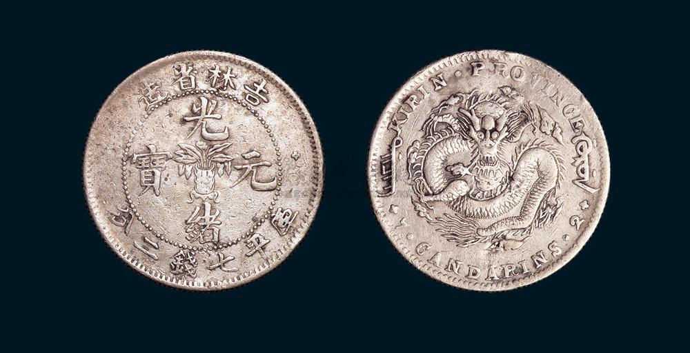 1898年吉林省造光绪元宝无干支花篮库平七钱二分背角龙版银元价格，价格 