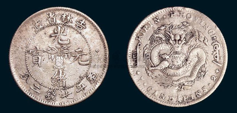 1898年吉林省造光绪元宝无干支花篮库平七钱二分背角龙版银元价格，价格，图片，收藏